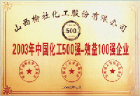 2003年中國化工500強效益100強企業