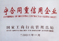 2003年守合同重信用企業