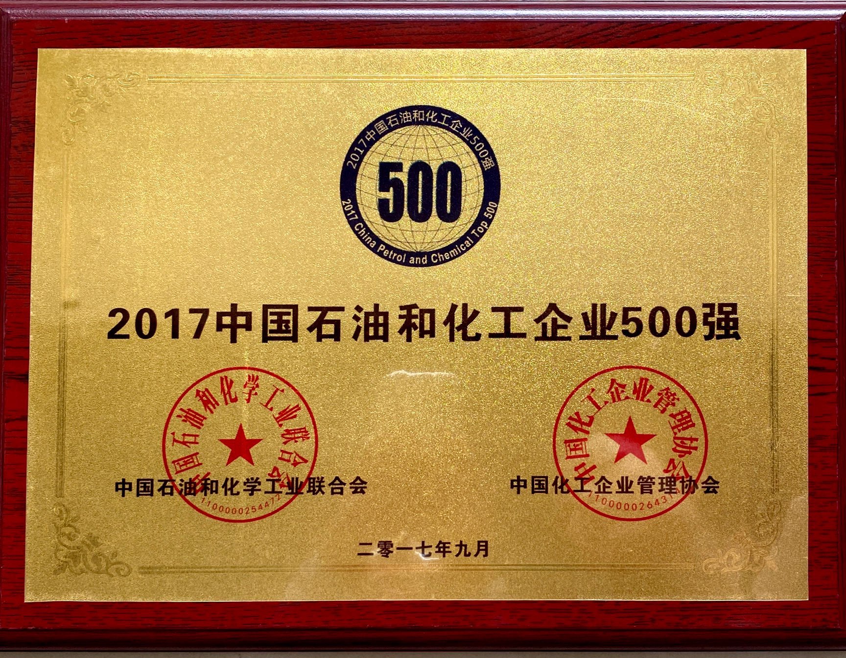 2017年中國石油和化工企業500強