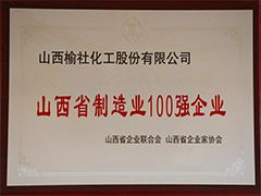 2019年山西省制造業100強企業