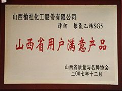 2007年山西省用戶滿意產品