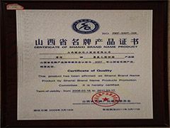 2007年山西省名牌產品證書