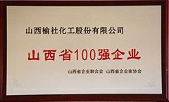 2016年山西省100強企業
