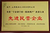 山西省精準到戶扶貧行動先進民營企業